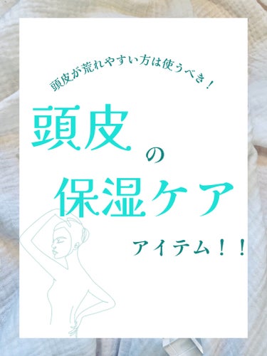 モイストカーム モイスチュアローション/オージュア/頭皮ケアを使ったクチコミ（1枚目）