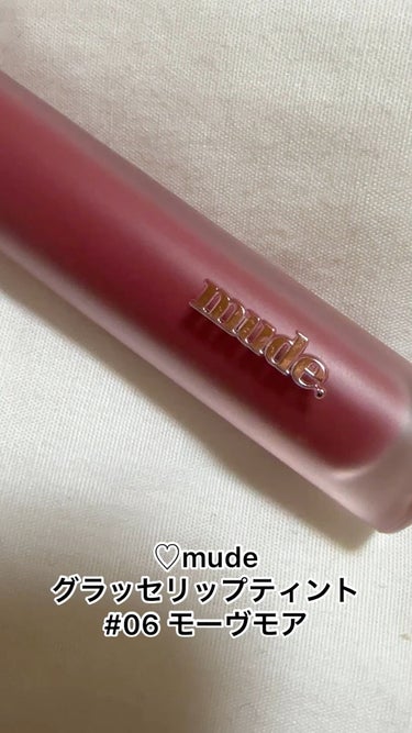 mude グラッセリップティントのクチコミ「
♡mude
　グラッセリップティント
　06　モーヴモア


福袋でついてきた
ツヤタイプの.....」（1枚目）