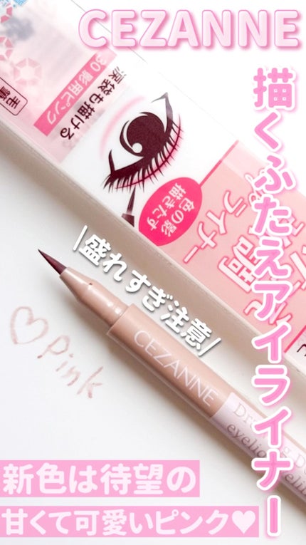 描くふたえアイライナー/CEZANNE/リキッドアイライナーの人気ショート動画