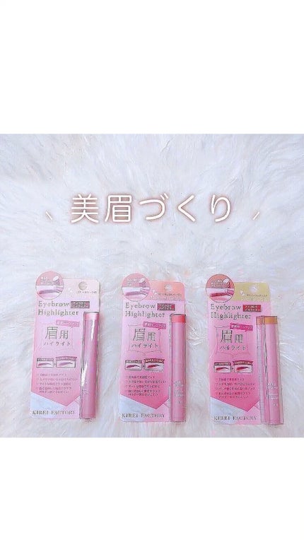アイブロウ ハイライター/KIREI FACTORY/スティックハイライトの人気ショート動画