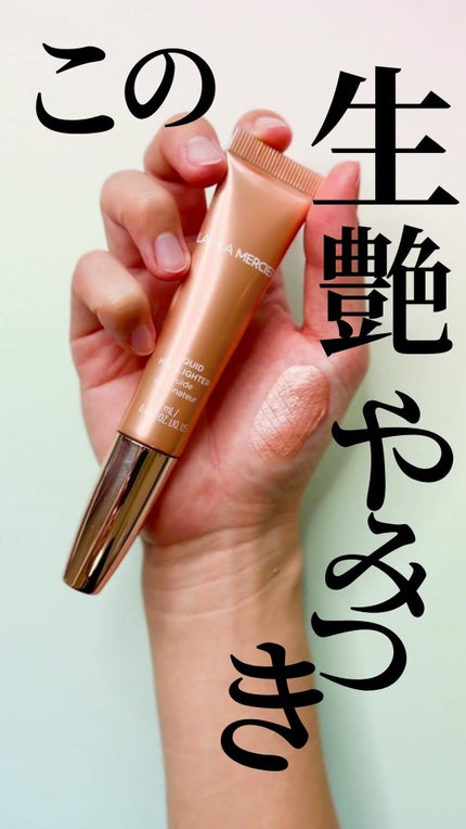 ローズグロウ リキッド イルミネーター/ローラ メルシエ/リキッドハイライトの人気ショート動画