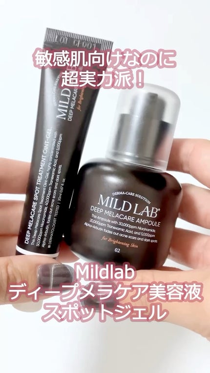 ディープ メラケア 美容液/Mildlab/美容液の人気ショート動画