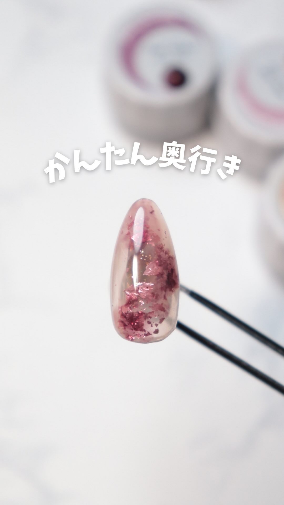 ネイル動画載せてます🤍

こちらの動画で使っている商材は提供いただいたものです✨

今回はvivigelとGlitter sun&moonで
かんたん奥行きピンクネイル💅🤍

グリッターはピンクの箔と
細かいグリッターだけ使ったよ🫰