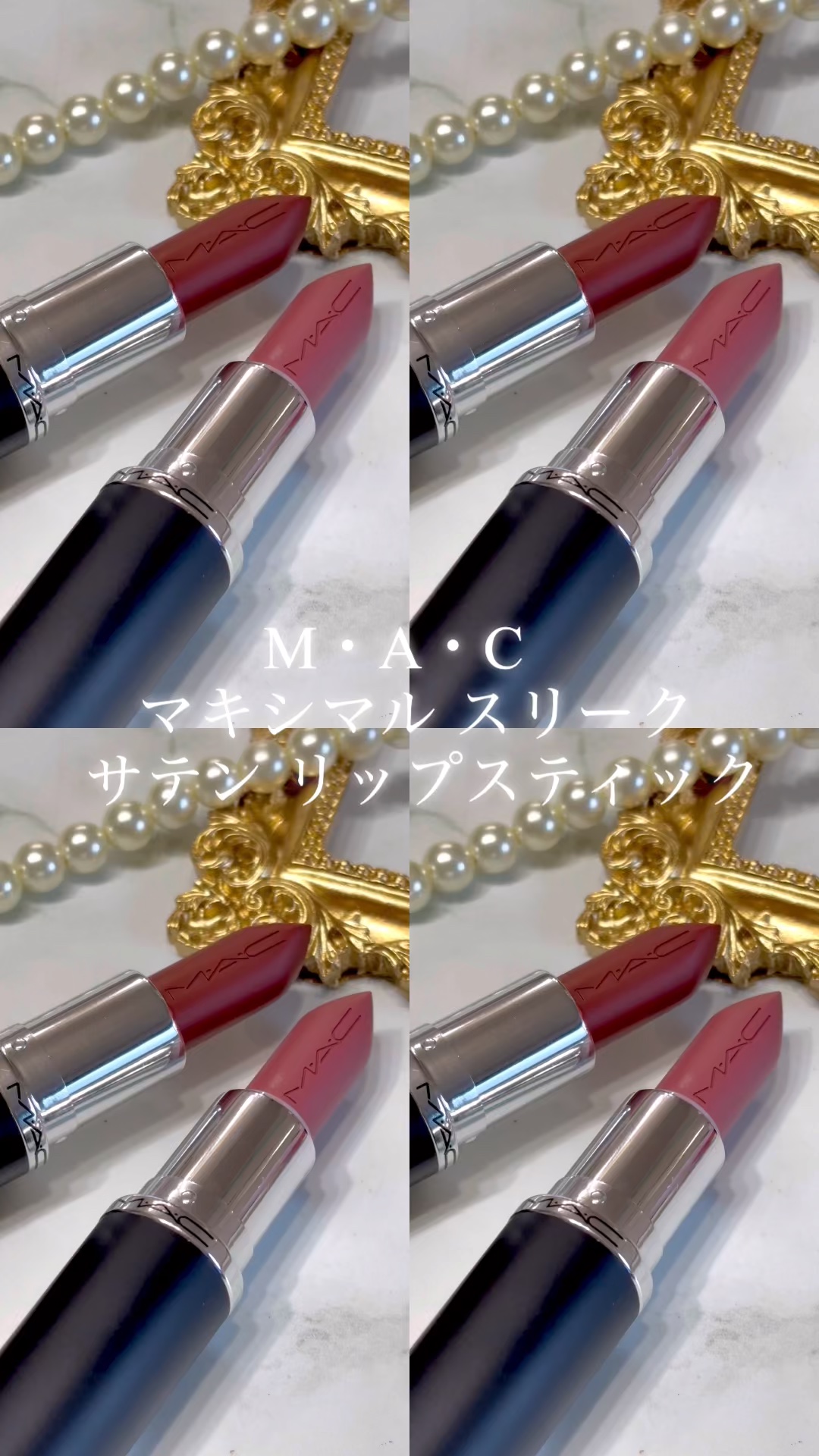 マキシマル スリーク サテン リップスティック/M・A・C/口紅の動画クチコミ1つ目