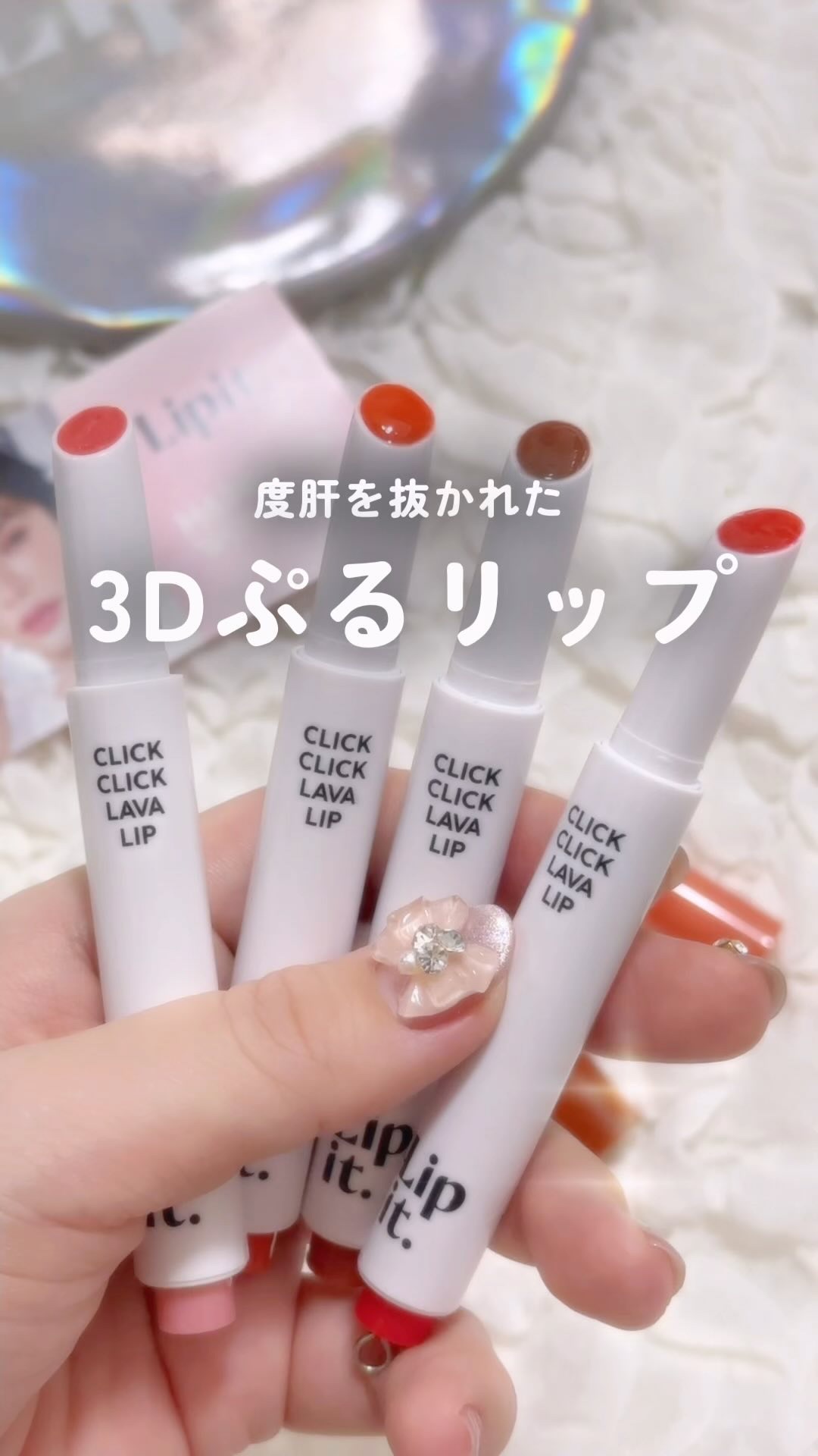 クリッククリック ラバリップ/Lipit./口紅の動画クチコミ1つ目