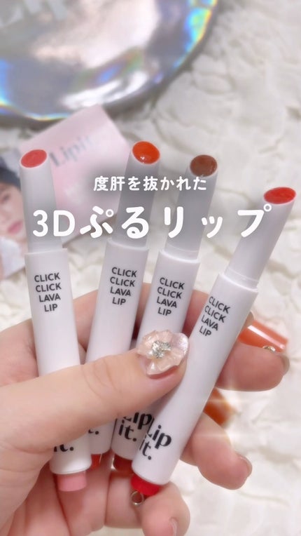 クリッククリック ラバリップ/Lipit./口紅の人気ショート動画