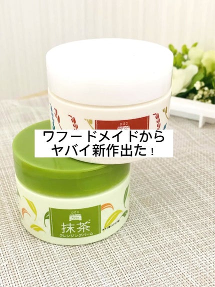 ワフードメイド 宇治抹茶クレンジングバーム/pdc/クレンジングバームの動画クチコミ4つ目