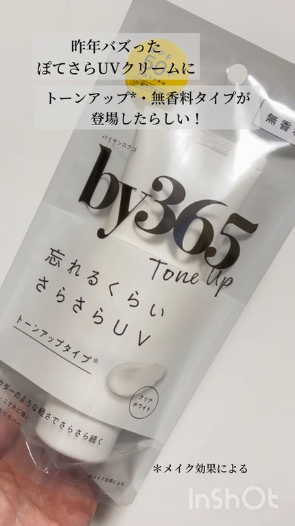 by365 パウダリーUVクリーム トーンアップ/ナリスアップ/日焼け止め・UVケアの人気ショート動画