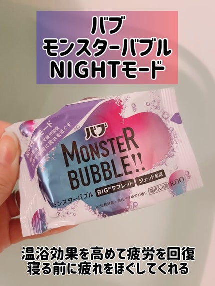 モンスターバブル NIGHTモード /バブ/炭酸系入浴剤の人気ショート動画