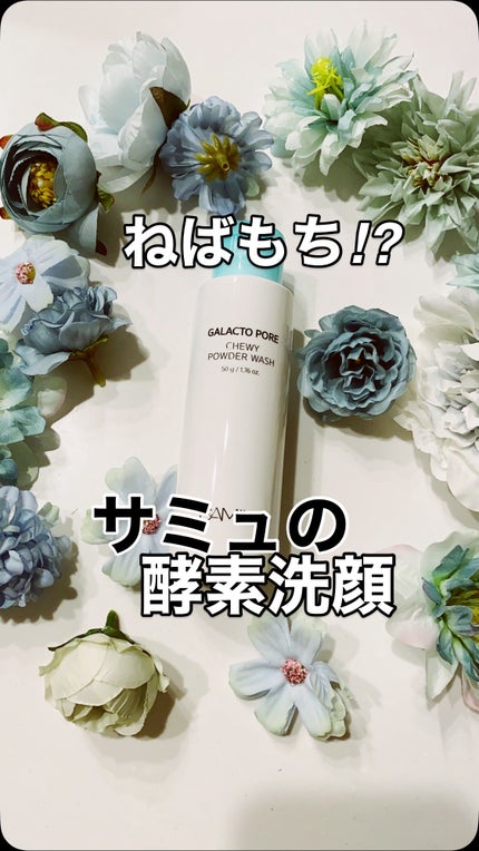 サミュ ガラクトポア チューイー パウダーウォッシュ/SAM'U/洗顔パウダーの人気ショート動画
