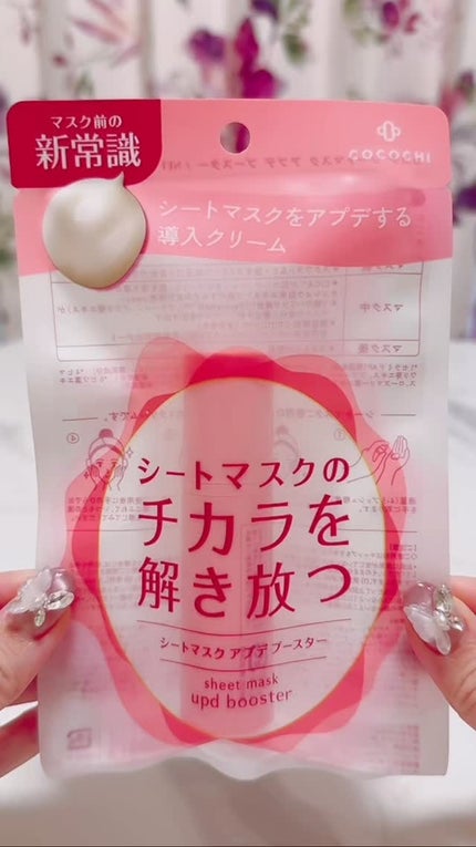 ココチ シートマスク アプデ ブースター/COCOCHI/ブースター・導入液の人気ショート動画