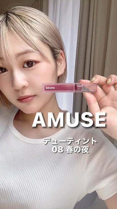 デューティント/AMUSE/口紅の動画クチコミ4つ目