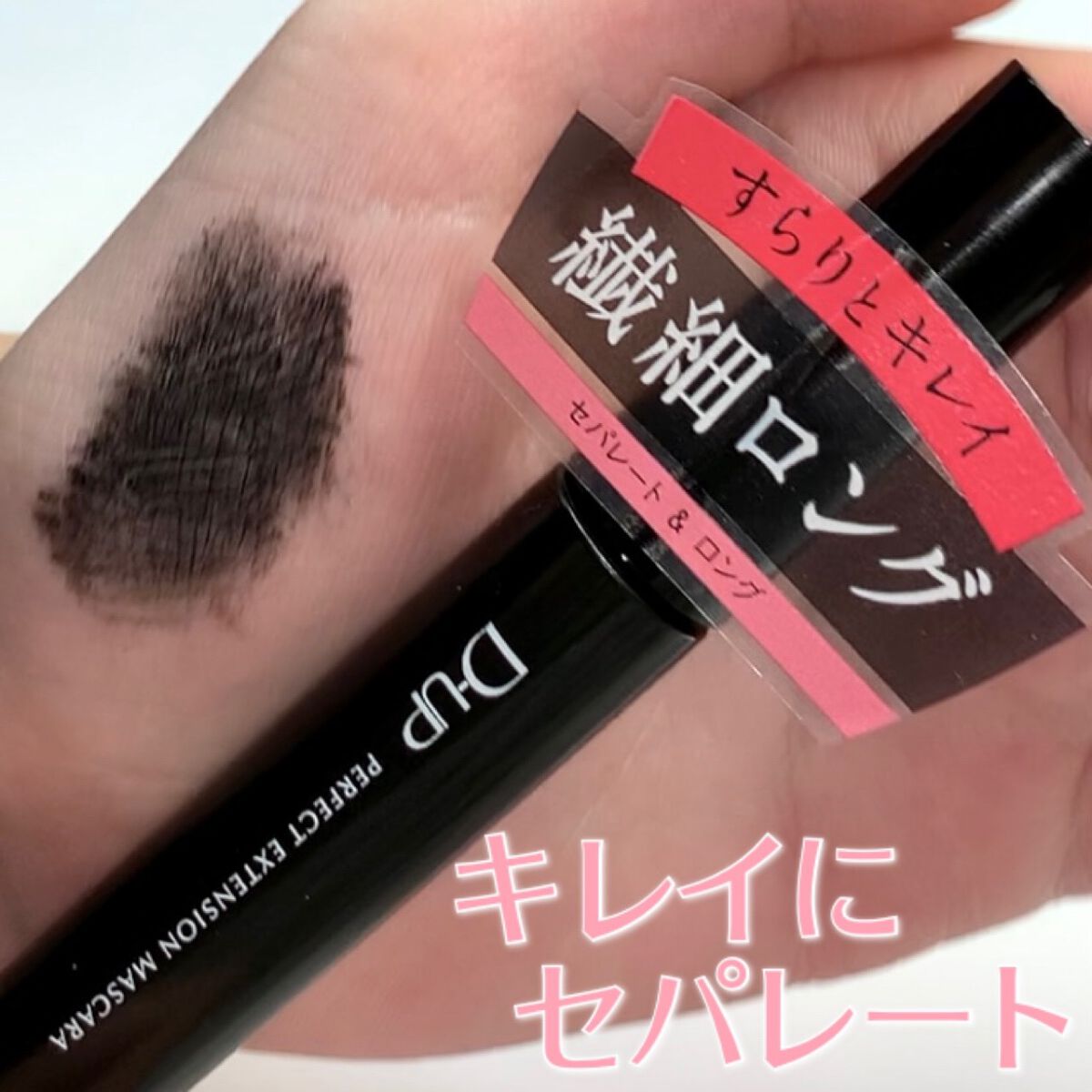 パーフェクトエクステンション マスカラ/D-UP/マスカラを使ったクチコミ（1枚目）