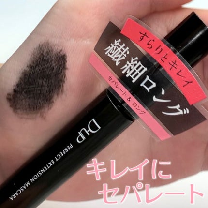 パーフェクトエクステンション マスカラ/D-UP/マスカラの人気ショート動画