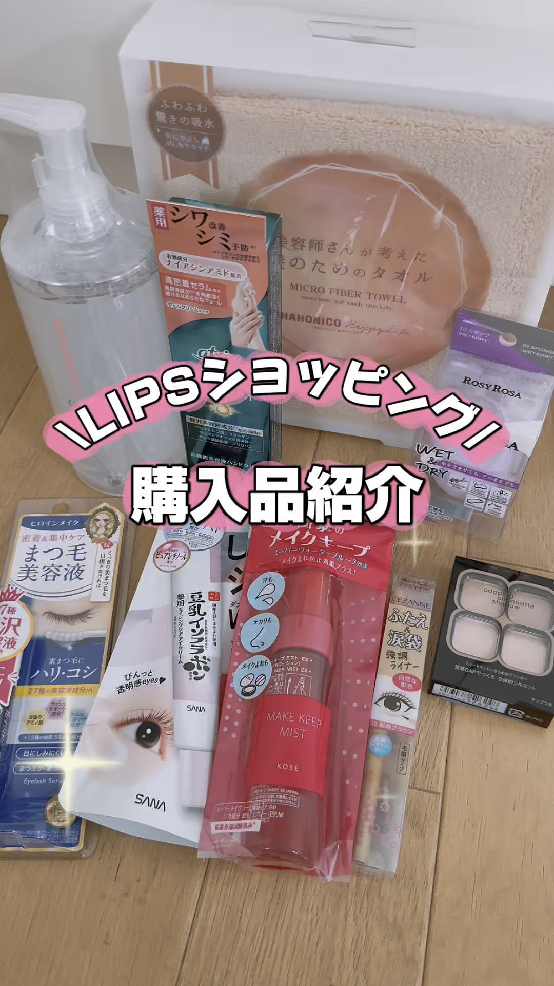 \\LIPSショッピング購入品紹介動画//

年内最後のLIPSショッピングでのお買い物🛒´-

貯まっていたポイントとクーポンを利用してまたまたお得にゲットすることが出来ました🙌💖

購入した商品は
ほとんどリピートアイテム💕

