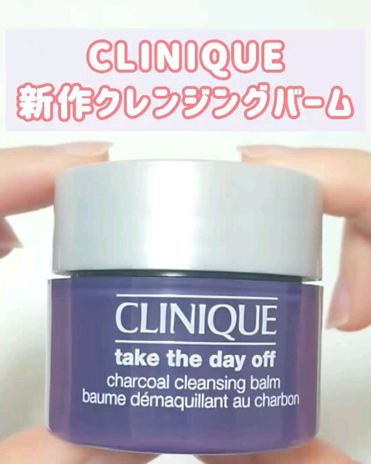  テイク ザ デイ オフ クレンジング バーム チャコール/CLINIQUE/クレンジングバームを使ったクチコミ（1枚目）