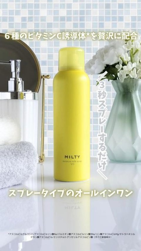 ミルティー モイスチャーミルクスプレー VC/ナリスアップ/オールインワン化粧品を使ったクチコミ（1枚目）