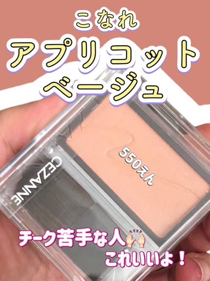 チークブラッシュ/CEZANNE/パウダーチークの人気ショート動画