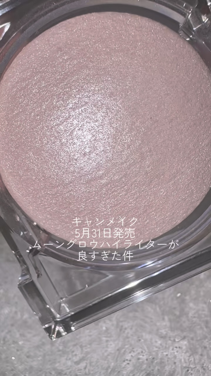 ムーングロウハイライター/キャンメイク/ハイライトの動画クチコミ4つ目