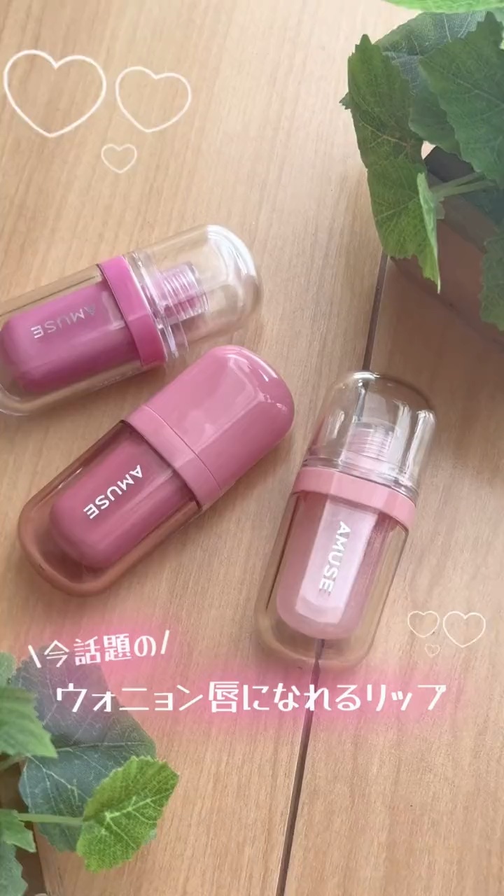 リップフラー(リッププランパー)/AMUSE/リッププランパーの人気ショート動画