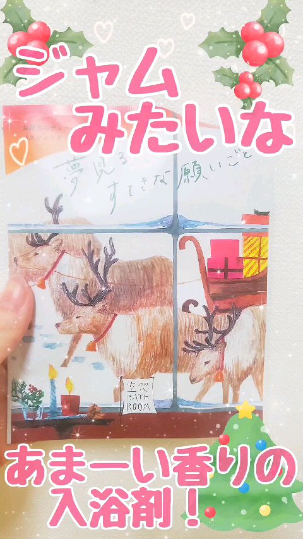 空想バスルーム 夢見るすてきな願いごと/charley/無機塩系入浴剤の動画クチコミ1つ目