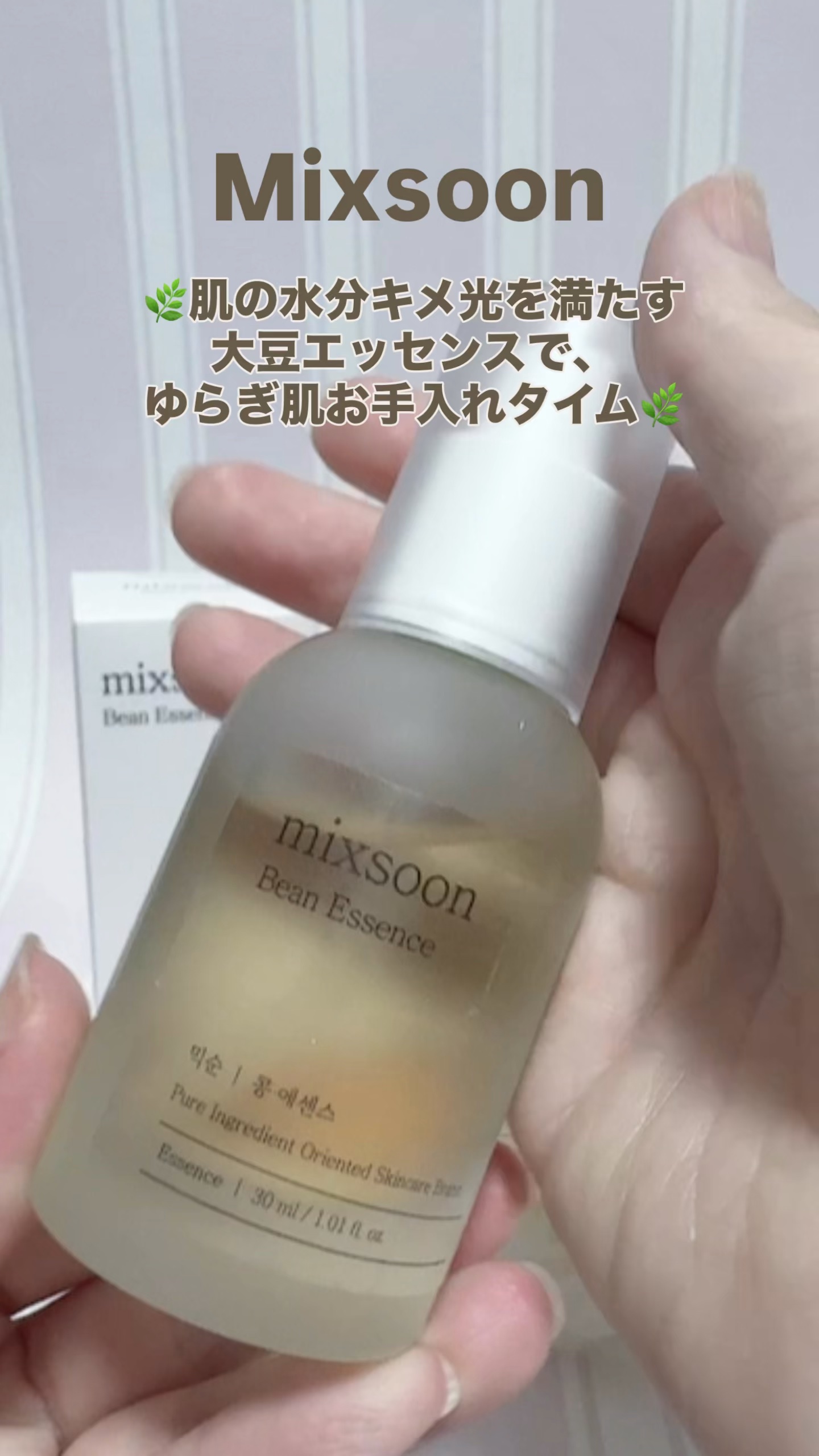 🏷PR
#mixsoon

⸻

💛ヌルっから、つるっ！肌の水分キメ光があふれる大豆エッセンス💛

⸻

✼••┈┈┈┈┈┈┈┈┈┈┈┈••✼

🌿肌の水分キメ光を満たす大豆エッセンスで、ゆらぎ肌リセットタイム🌿

⸻

最近なん