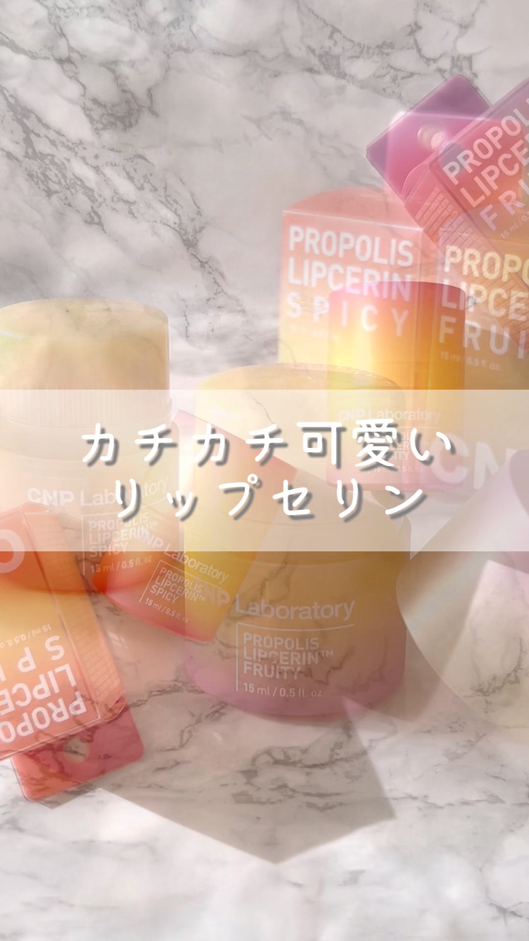 プロポリスリップセリン フルーティー/CNP Laboratory/リップクリームの動画クチコミ4つ目
