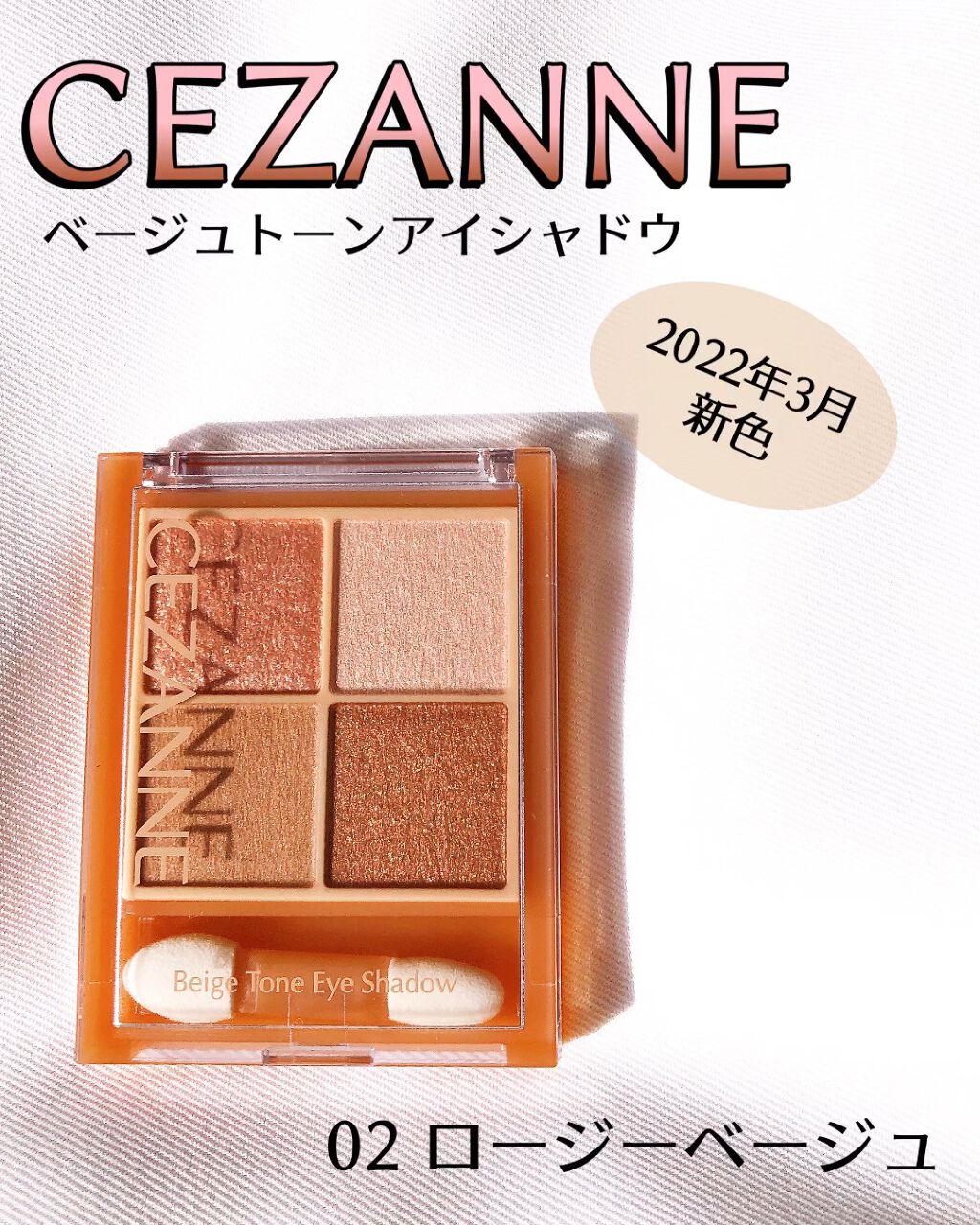 ベージュトーンアイシャドウ/CEZANNE/アイシャドウパレットを使ったクチコミ（1枚目）
