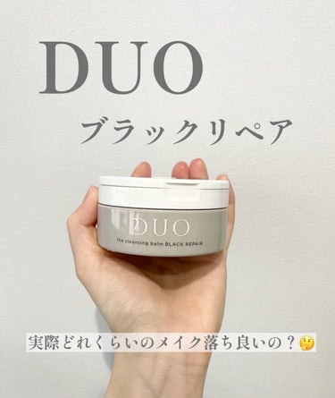 デュオ ザ クレンジングバーム ブラックリペア /DUO/クレンジングバームを使ったクチコミ（1枚目）