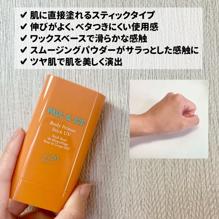 ボディ プライマー スティック UV/PAUL & JOE BEAUTE/日焼け止めスティックを使ったクチコミ（2枚目）