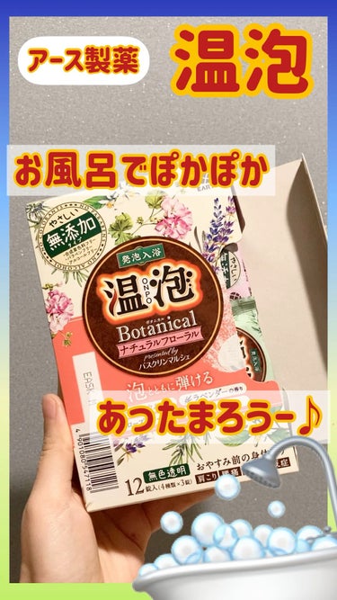 ボタニカル ナチュラルフローラル/温泡/入浴剤を使ったクチコミ（1枚目）