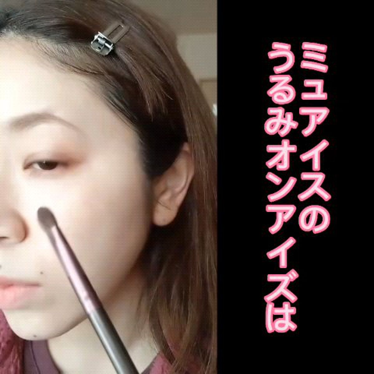 うるみオンアイズ/muice/単色アイシャドウの人気ショート動画