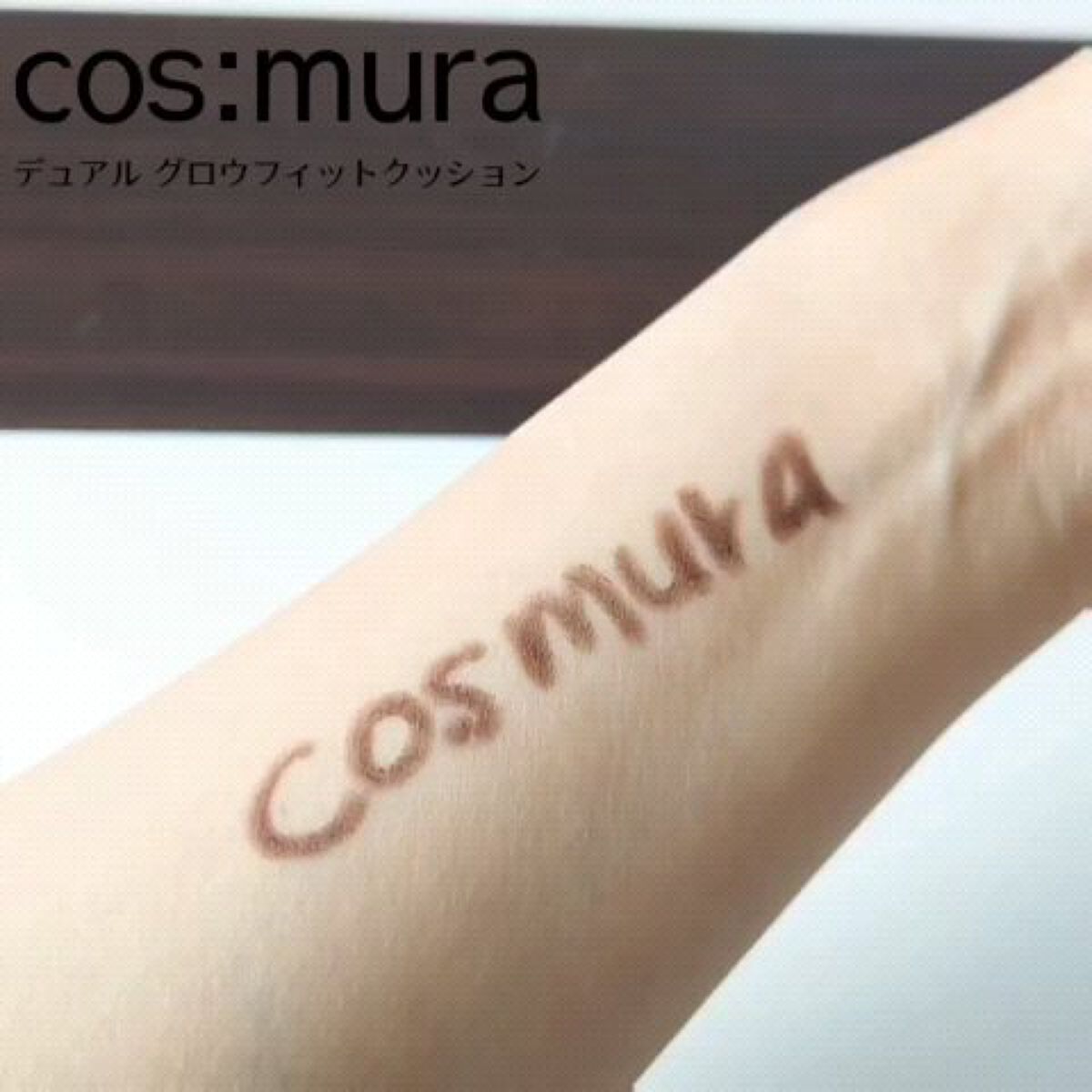 デュアルグローフィットクッション/cos:mura/クッションファンデーションを使ったクチコミ（3枚目）
