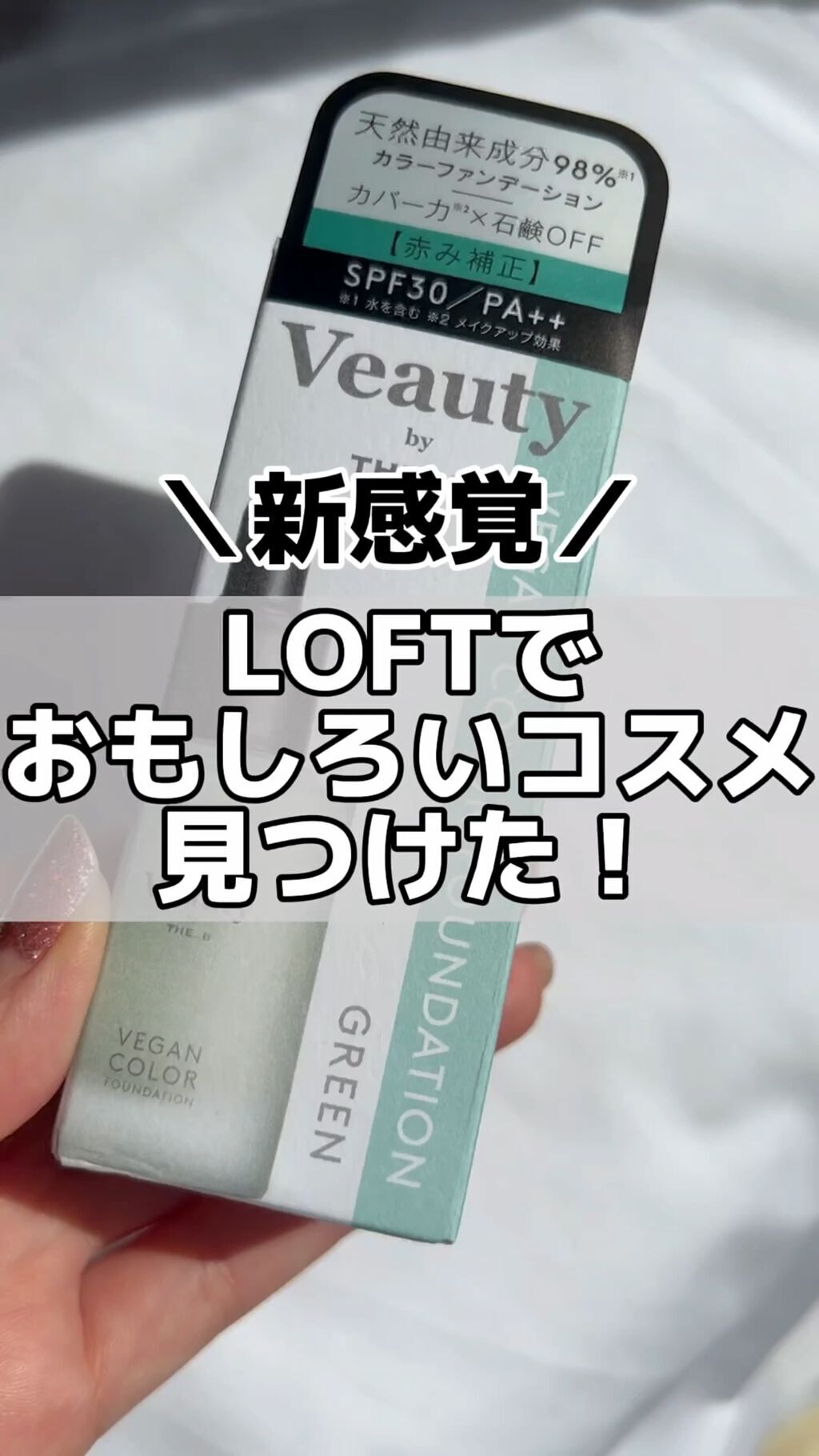 ヴィーガン カラーファンデーション/Veauty by THE_B/リキッドファンデーションの動画クチコミ1つ目