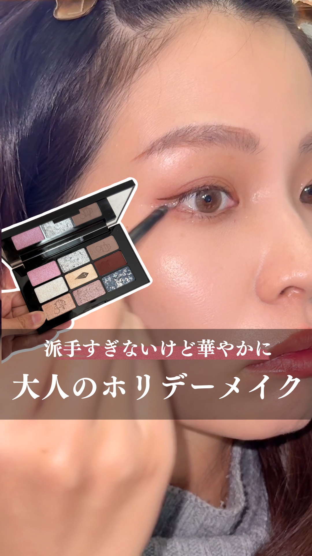 ◀︎毎日をちょっと素敵にするメイクのヒント💄

クリスマスコフレって可愛いけど
実用的かって言われたら微妙なことあるよね😇

けど、せっかくなら使いこなしたい！

3パターンのメイクしてみたよ！
使いこなせないパレットで応用してみてね�