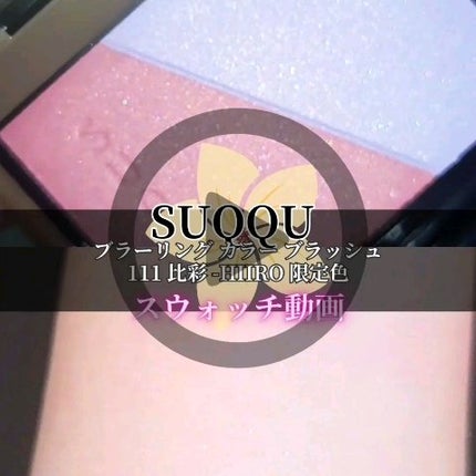 ブラーリング カラー ブラッシュ/SUQQU/パウダーチークの人気ショート動画