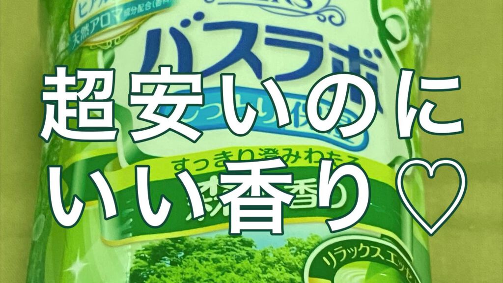 HERS バスラボ ボトル 森の香り/HERS バスラボ/炭酸系入浴剤を使ったクチコミ（1枚目）