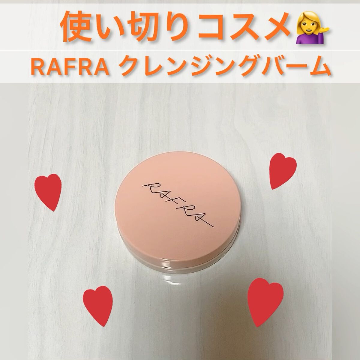 バームオレンジ/RAFRA/クレンジングバームを使ったクチコミ（1枚目）