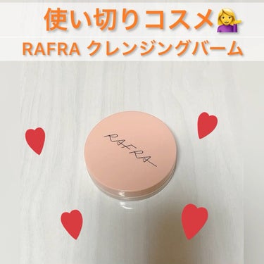 バームオレンジ/RAFRA/クレンジングバームを使ったクチコミ（1枚目）