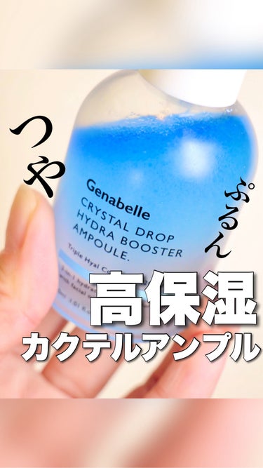 クリスタルドロップハイドラブースターアンプル/Genabelle/美容液を使ったクチコミ（1枚目）