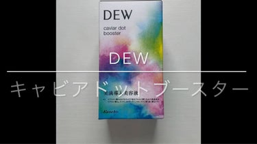 キャビアドットブースター/DEW/ブースター・導入液を使ったクチコミ（1枚目）