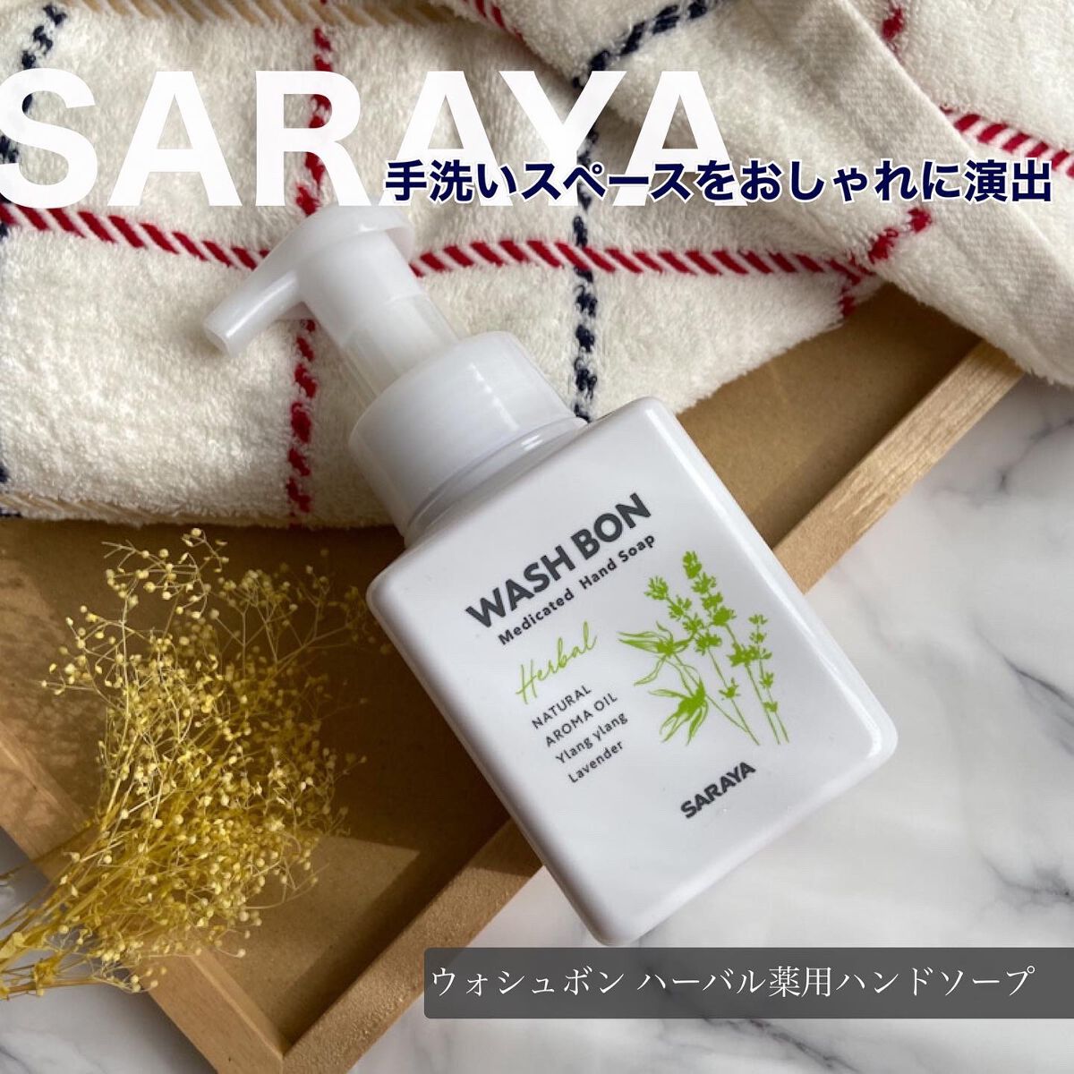 ウォシュボン ハーバル薬用ハンドソープ/サラヤ/ハンドソープの人気ショート動画