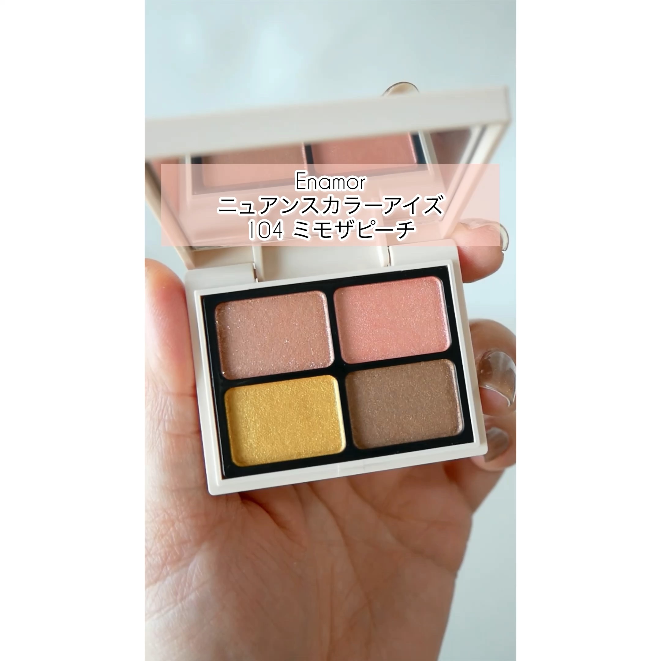 エナモル　アイシャドウ　104 ミモザピーチ