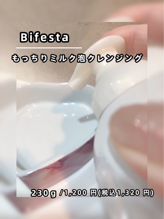 もっちりミルク泡クレンジング/ビフェスタ/クレンジングを使ったクチコミ（2枚目）