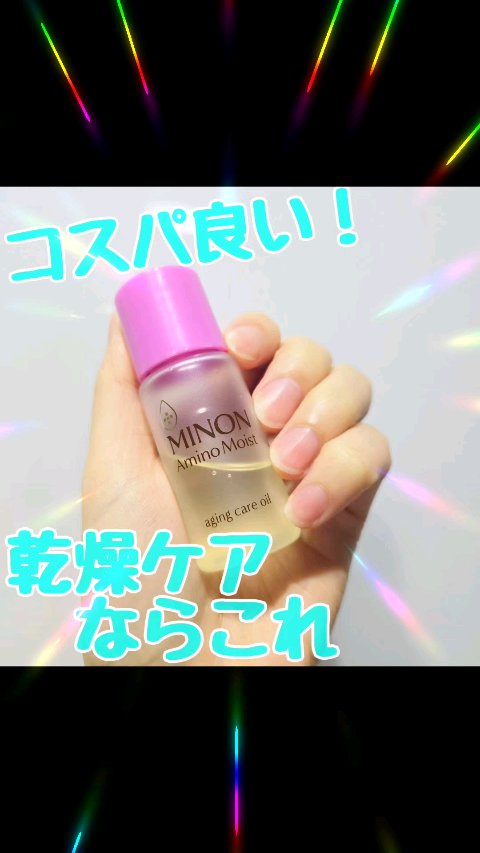 ミノン アミノモイスト エイジングケア オイル/ミノン/フェイスオイルの人気ショート動画