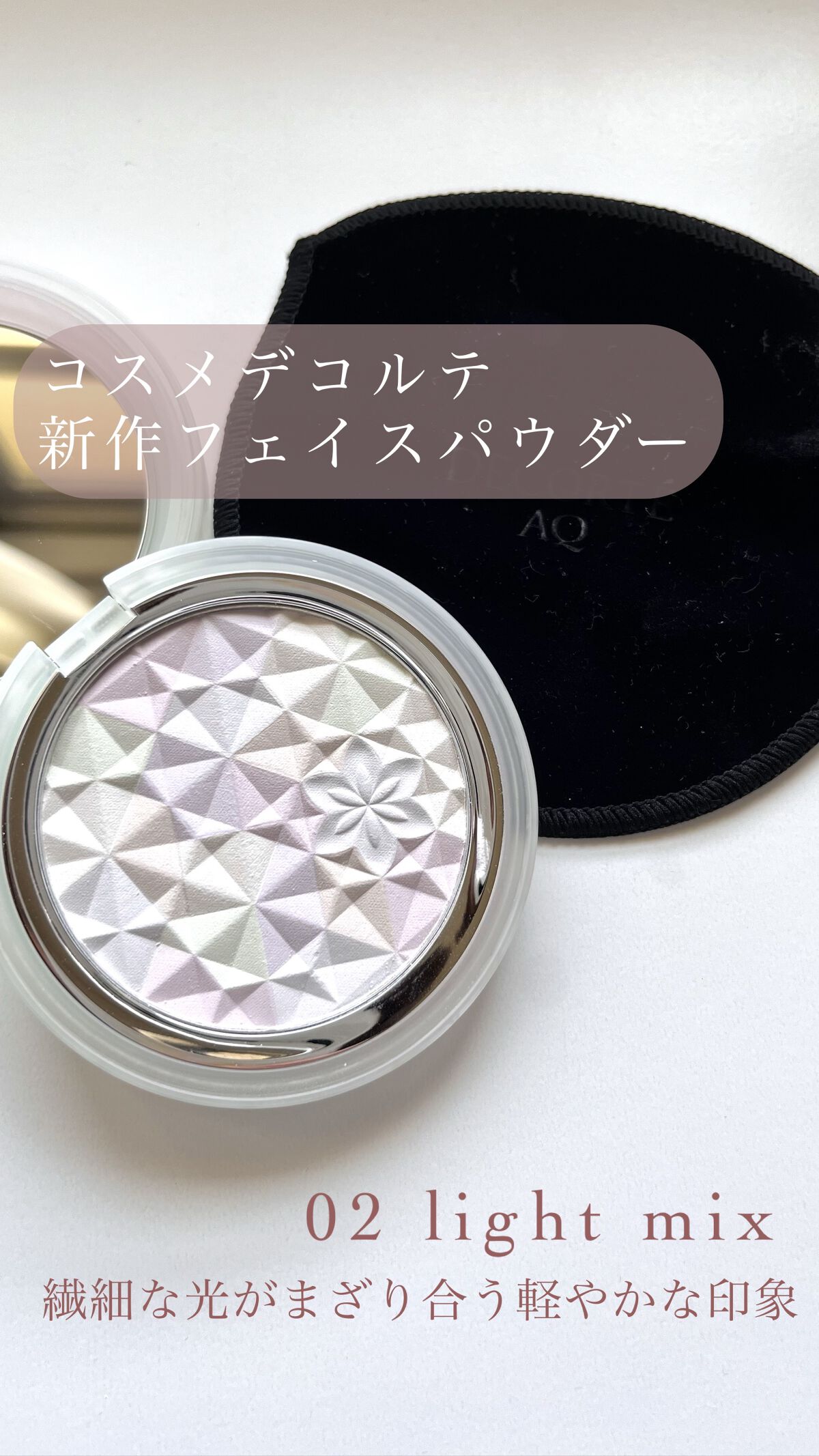 ＡＱ　オーラ リフレクター/DECORTÉ/プレストパウダーの人気ショート動画