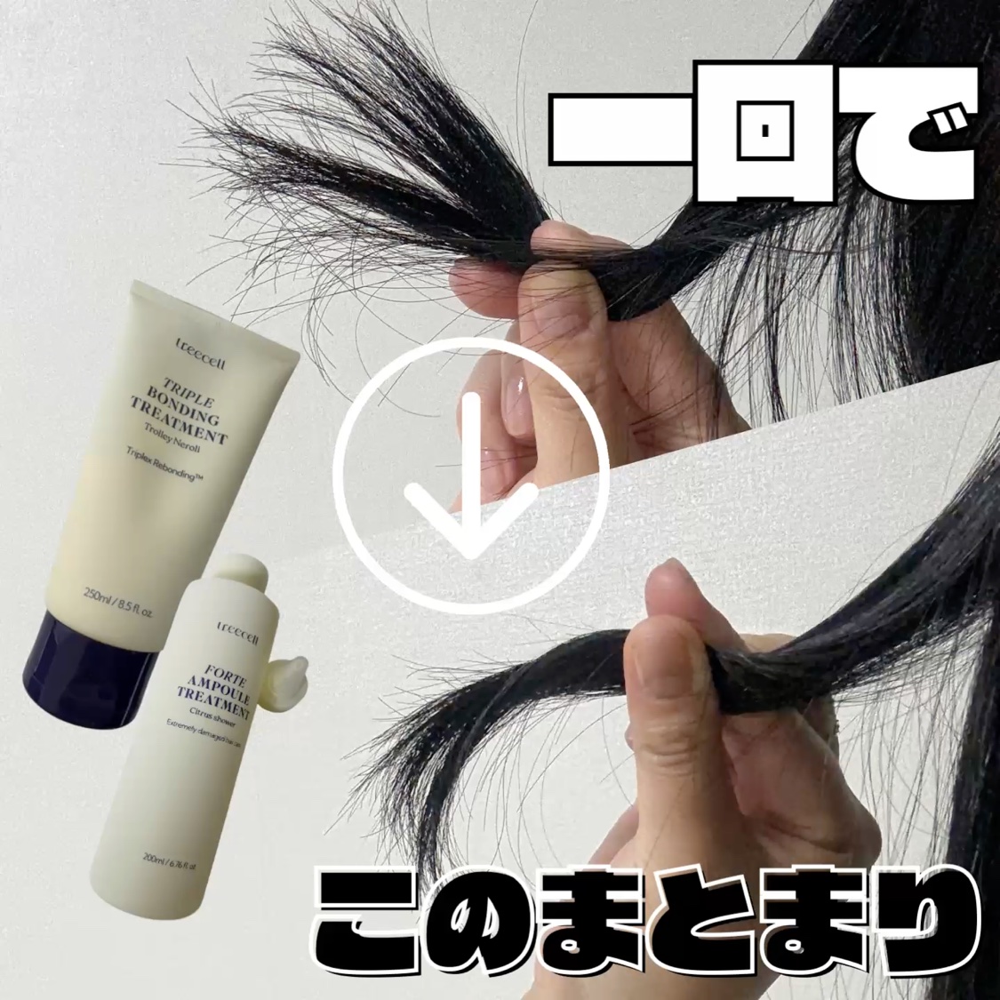 treecell
フォルテ アンプル トリートメント
トリプル ボンディング トリートメント

一回でまとまる最強セット✨

度重なるヘアカラーと縮毛矯正でパッサパサ。
そんな時に出会ったこちら！
いわゆる「물미역(わかめのような艶やかさ)