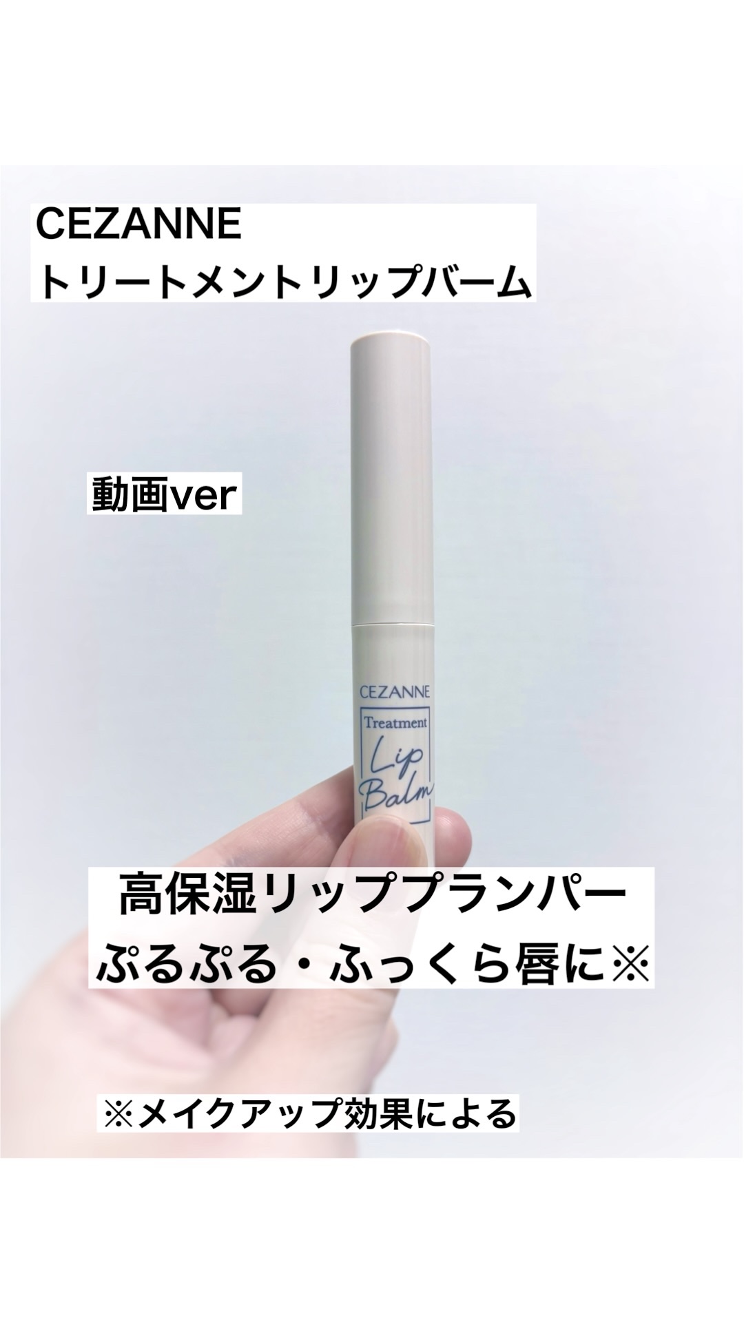 トリートメントリップバーム/CEZANNE/口紅・グロス・リップライナー・リップケアの人気ショート動画