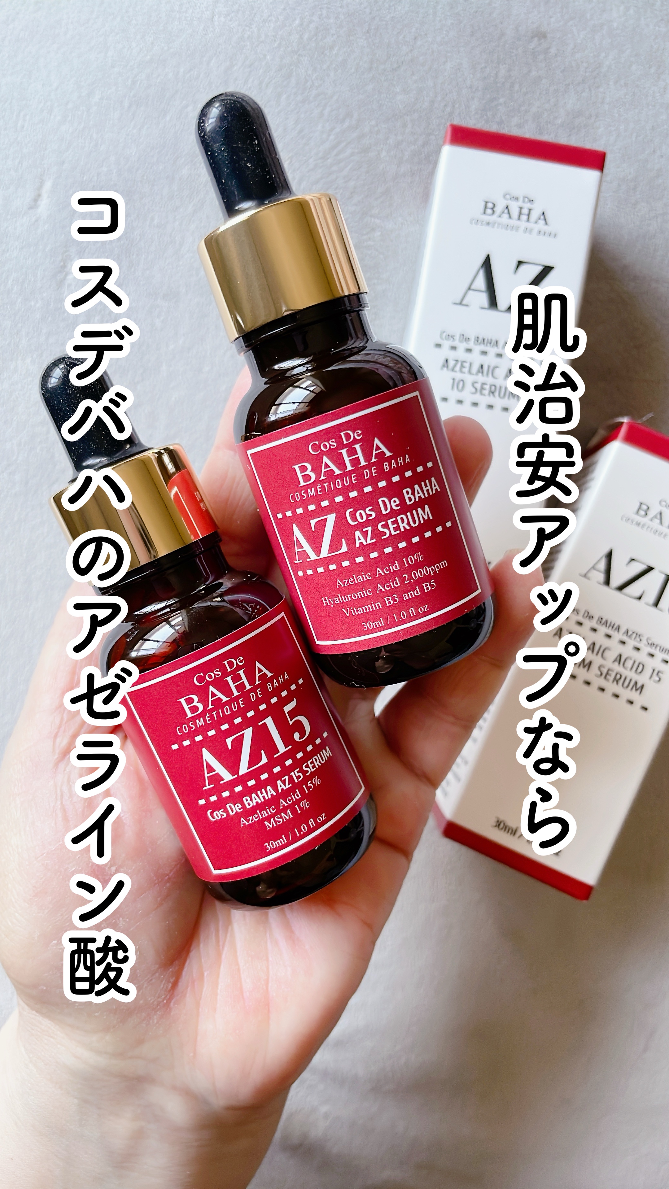 AZアゼライン酸10セラム/コスデバハ/美容液の人気ショート動画