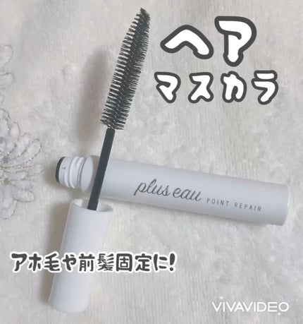ポイントリペア/plus eau/ヘアジェルの人気ショート動画